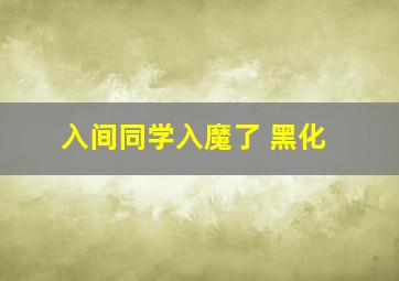 入间同学入魔了 黑化